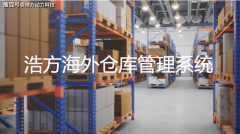 海外仓库办理软件 一体化海外仓办理系统-浩方